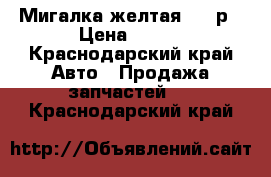 Мигалка желтая 500 р › Цена ­ 500 - Краснодарский край Авто » Продажа запчастей   . Краснодарский край